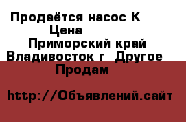 Продаётся насос К8/18 › Цена ­ 8 000 - Приморский край, Владивосток г. Другое » Продам   